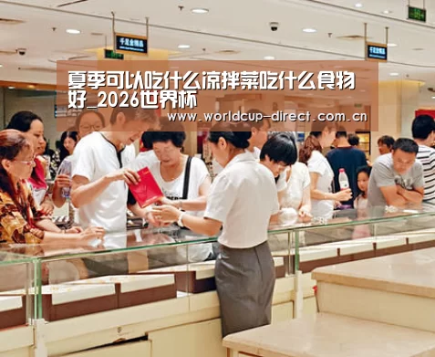 夏季可以吃什么凉拌菜吃什么食物好_2026世界杯(图2) FIFA世界杯