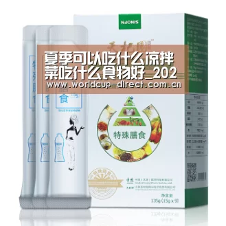 夏季可以吃什么凉拌菜吃什么食物好_2026世界杯