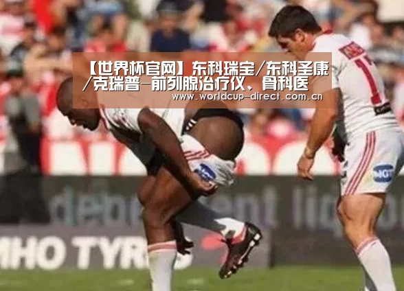【世界杯官网】东科瑞宝/东科圣康/克瑞普-前列腺治疗仪、骨科医用耗材系列给您拜年(图2) 2026世界杯