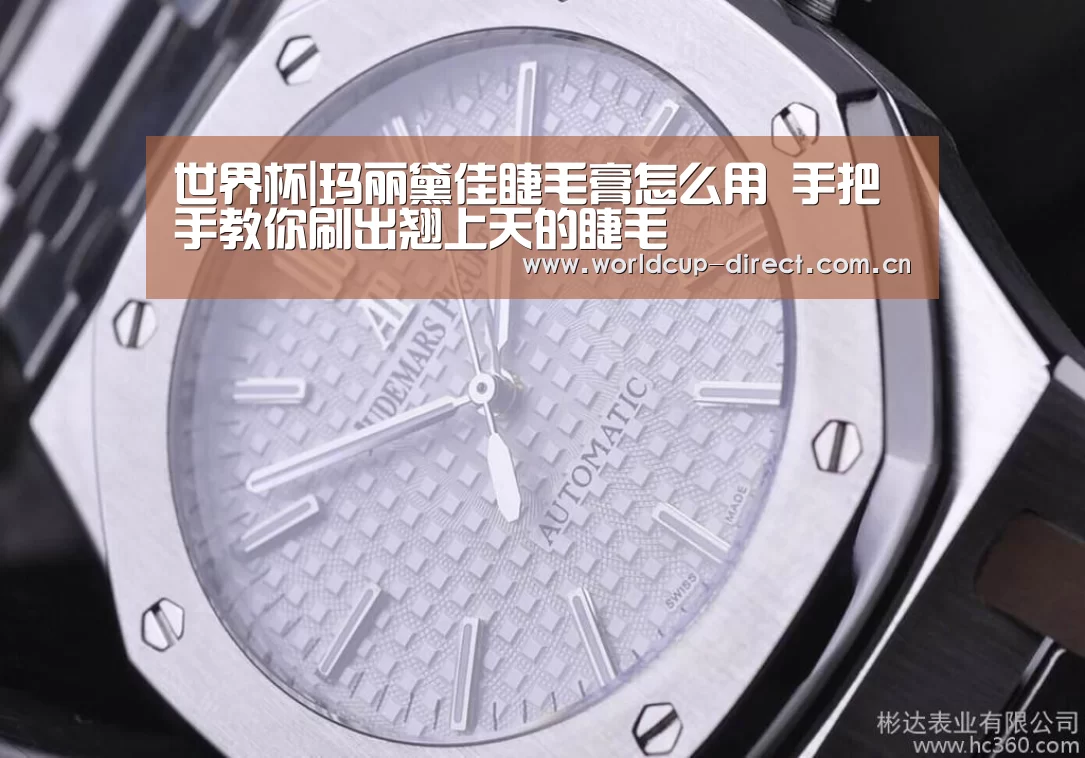 世界杯|玛丽黛佳睫毛膏怎么用 手把手教你刷出翘上天的睫毛(图3) 世界杯