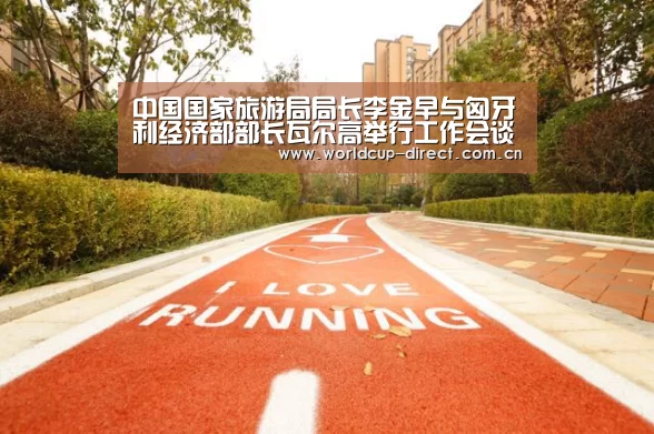 中国国家旅游局局长李金早与匈牙利经济部部长瓦尔高举行工作会谈‘2026世界杯’(图1) 世界杯