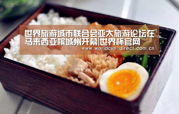 世界旅游城市联合会亚太旅游论坛在马来西亚槟城州开幕|世界杯官网(图1) 世界杯官网
