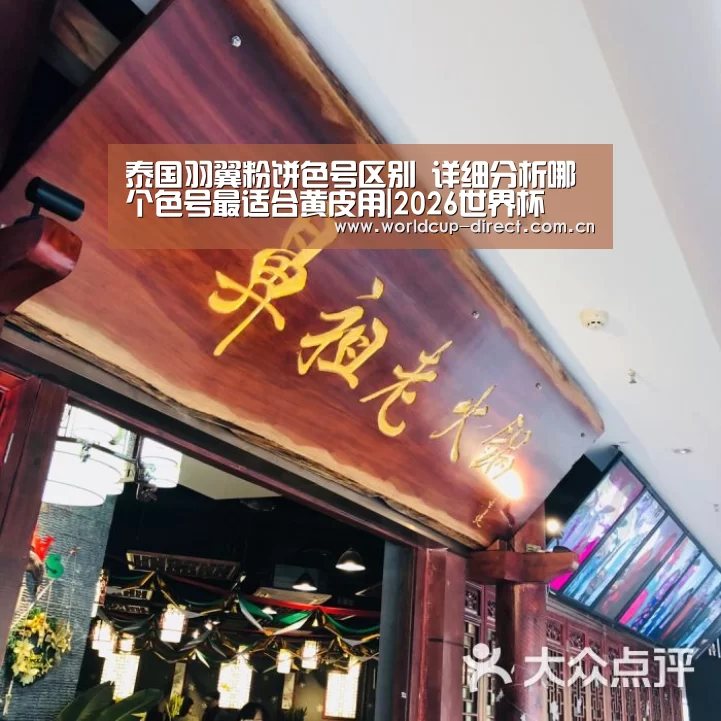泰国羽翼粉饼色号区别 详细分析哪个色号最适合黄皮用|2026世界杯(图1) 世界杯