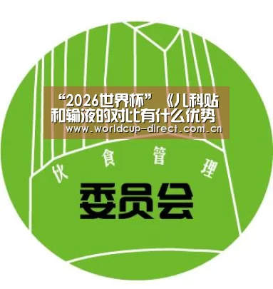 “2026世界杯”《儿科贴和输液的对比有什么优势?》(图2) 世界杯