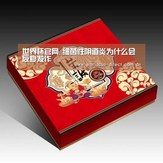 世界杯官网_细菌性阴道炎为什么会反复发作(图1) 2026世界杯