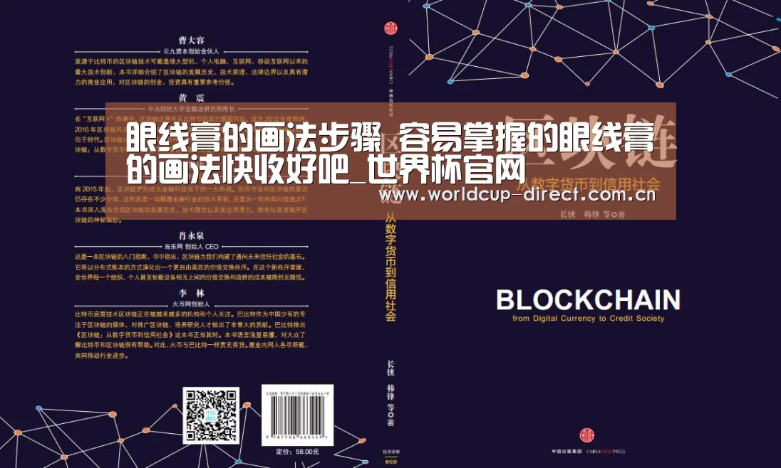 眼线膏的画法步骤 容易掌握的眼线膏的画法快收好吧_世界杯官网