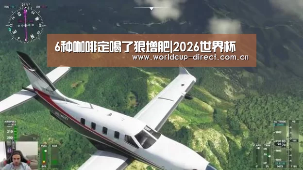6种咖啡定喝了狠增肥|2026世界杯(图1) 2026世界杯