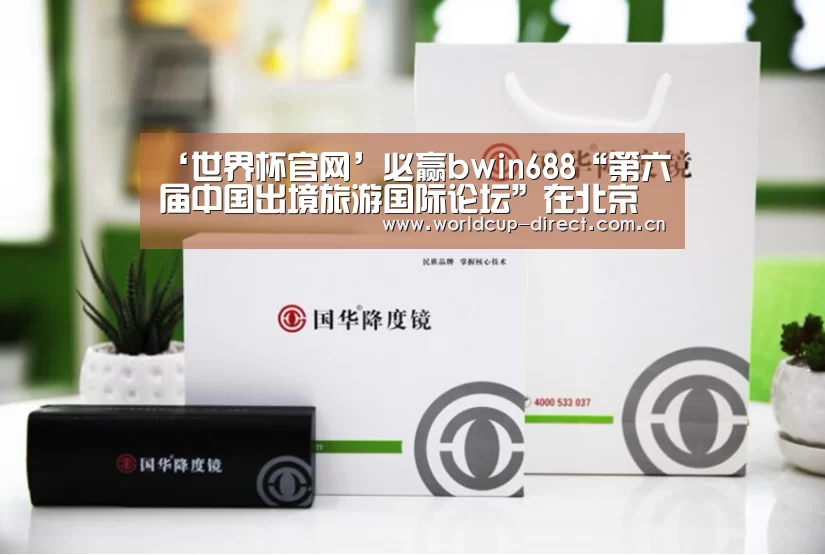 ‘世界杯官网’必赢bwin688“第六届中国出境旅游国际论坛”在北京开幕(图1) 2026世界杯