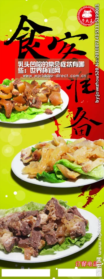 乳头凹陷的常见症状有哪些:世界杯官网(图4) 2026世界杯