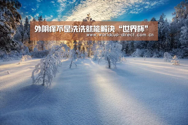 外阴痒不是洗洗就能解决“世界杯”