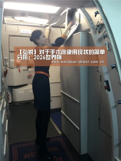 【弘锐】对于手术床使用现状的简单分析:2026世界杯(图1) FIFA世界杯