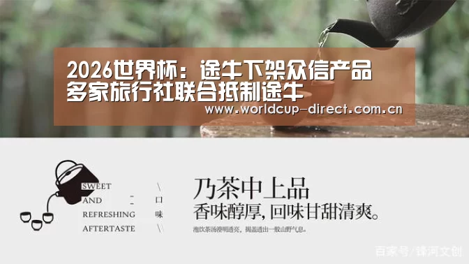 2026世界杯:途牛下架众信产品 多家旅行社联合抵制途牛(图2) 世界杯官网