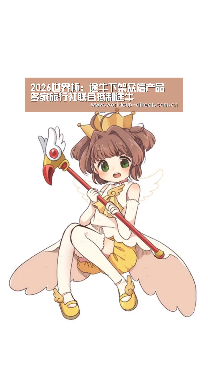 2026世界杯:途牛下架众信产品 多家旅行社联合抵制途牛