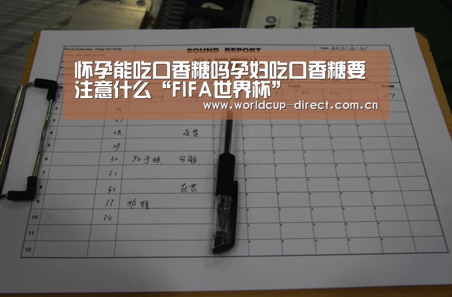 怀孕能吃口香糖吗孕妇吃口香糖要注意什么“FIFA世界杯”
